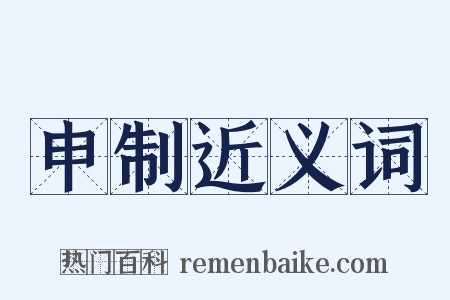 申制近义词是什么意思的图片